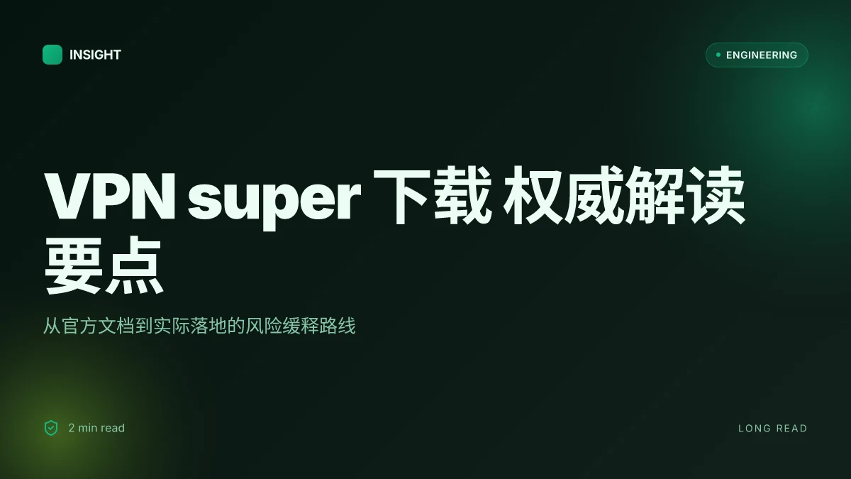 Vpn super下载：权威解读、使用指南与安全要点
